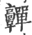 䯬(宋·印刷字体·广韵)