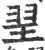 䍿(宋·印刷字体·广韵)
