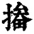 㨧(清·印刷字体·康熙字典)