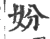 妢(宋·印刷字体·广韵)