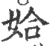 姶(宋·印刷字体·广韵)