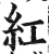 红(明·印刷字体·洪武正韵)