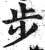 步(明·印刷字体·洪武正韵)