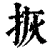 拻(清·印刷字体·康熙字典)