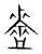 盜(宋·传抄·集篆古文韵海)