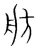 舫(宋·传抄·集篆古文韵海)