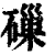 𥕘(清·印刷字体·康熙字典)