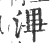 滭(宋·印刷字体·广韵)