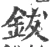 钹(宋·印刷字体·广韵)