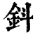 鈄(清·印刷字体·康熙字典)