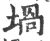 堝(宋·印刷字体·广韵)