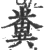 糞(宋·印刷字体·广韵)