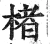 楮(明·印刷字体·洪武正韵)