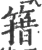 簎(宋·印刷字体·广韵)