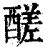 醝(清·印刷字体·康熙字典)