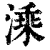 溗(清·印刷字体·康熙字典)
