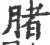 䐗(宋·印刷字体·广韵)