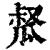 𤬂(清·印刷字体·康熙字典)