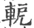 軶(宋·印刷字体·广韵)