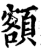 额(宋·印刷字体·增韵)