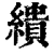 繢(清·印刷字体·康熙字典)