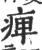痹(宋·印刷字体·广韵)