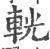 輄(宋·印刷字体·广韵)