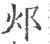 邩(宋·印刷字体·广韵)