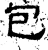 包(汉·石经·熹平石经)