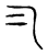 凡(宋·传抄·古文四声韵)