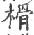 榾(宋·印刷字体·广韵)