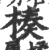 楱(宋·印刷字体·广韵)