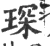 琛(宋·印刷字体·广韵)