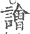 譮(宋·印刷字体·广韵)