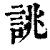 誂(清·印刷字体·康熙字典)