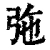 㢮(清·印刷字体·康熙字典)