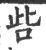 呰(宋·印刷字体·广韵)
