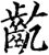 齕(宋·印刷字体·增韵)