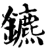 鑣(宋·印刷字体·增韵)