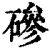 碜(清·印刷字体·康熙字典)