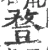 䜼(宋·印刷字体·广韵)