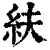 䊿(清·印刷字体·康熙字典)