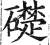 礎(明·印刷字体·洪武正韵)