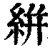 絣(清·印刷字体·康熙字典)