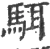 駬(宋·印刷字体·广韵)