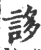 誃(宋·印刷字体·广韵)