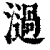 濄(清·印刷字体·康熙字典)