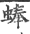 蜯(宋·印刷字体·广韵)