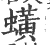 蟥(宋·印刷字体·广韵)