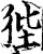 狴(宋·印刷字体·增韵)